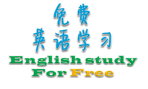 免费英语学习网站